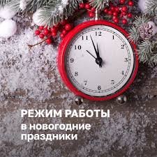 Режим работы в новогодние праздники 2026