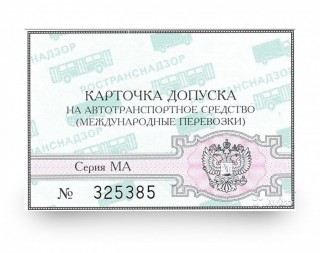 Карты МАП( допуск на международные перевозки)